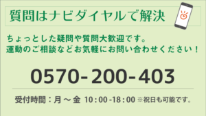 質問はナビダイヤルで解決