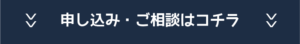 申込・ご相談はこちら