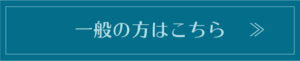 一般の方はこちら