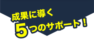 成果に導く５つのサポート