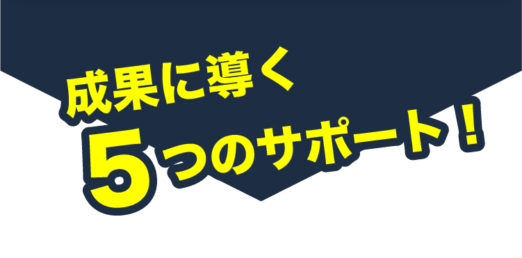 成果に導く５つのサポート