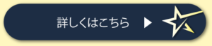 詳しくはこちら