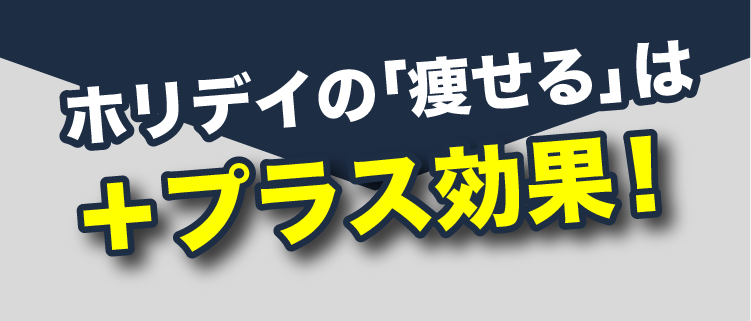 ホリデイの「痩せる」はプラス効果