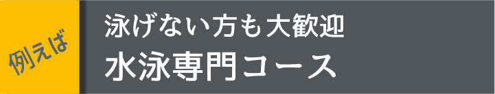 水泳専門コース