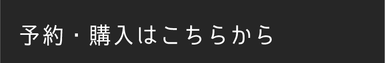 予約購入はこちらから