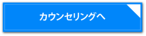 カウンセリングへ