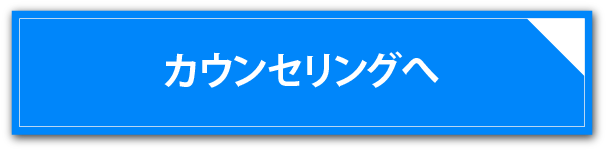 カウンセリングへ