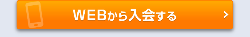 入会ボタン