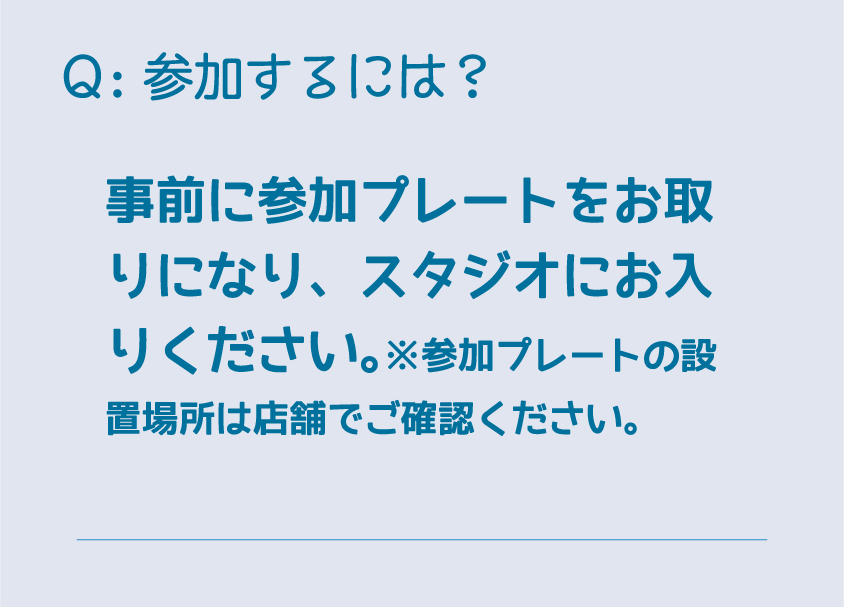 参加するには？