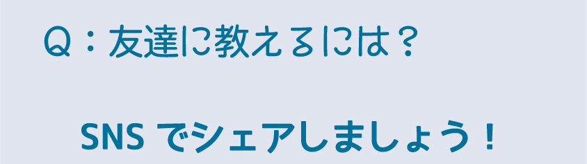 友達に教えるには？