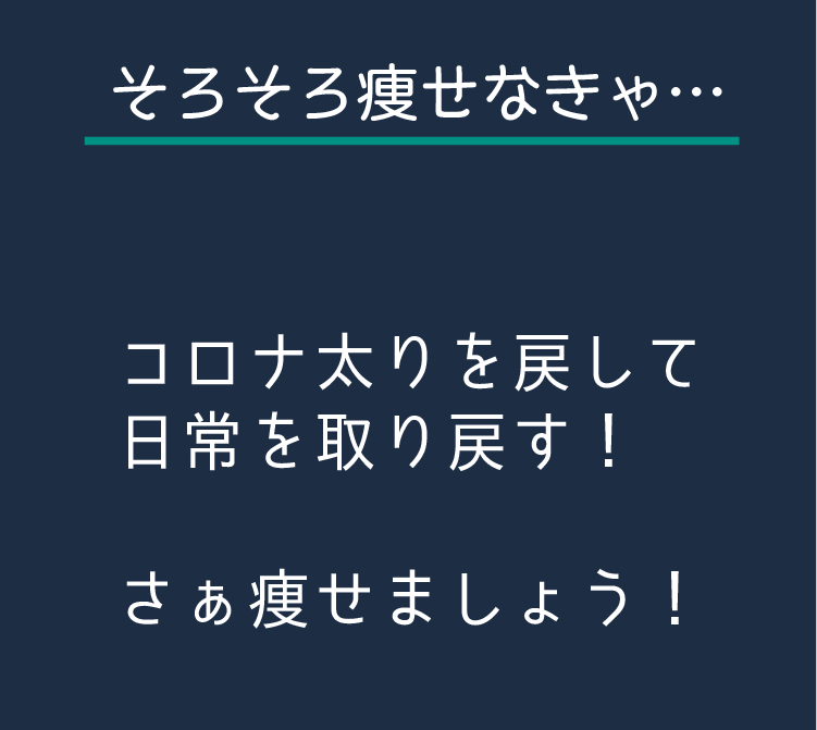 そろそろ痩せなきゃ