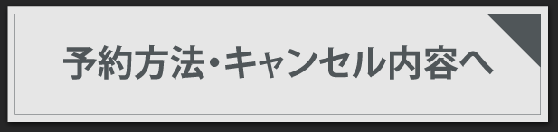 予約方法・キャンセル内容へ