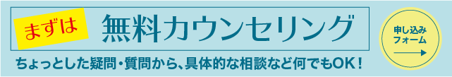 無料カウンセリング申込フォーム