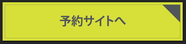 予約サイトへ