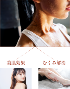 発汗作用で美肌効果やむくみ解消が期待できる