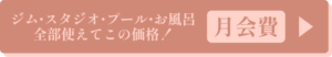月会費を見るボタン